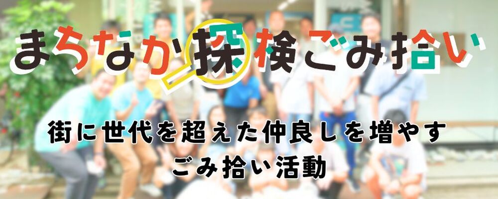 荒川まちなか探検ごみ拾い カバー
