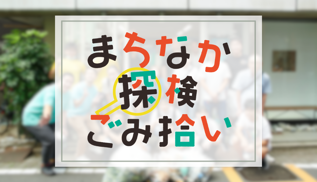 荒川まちなか探検ごみ拾い アイキャッチ