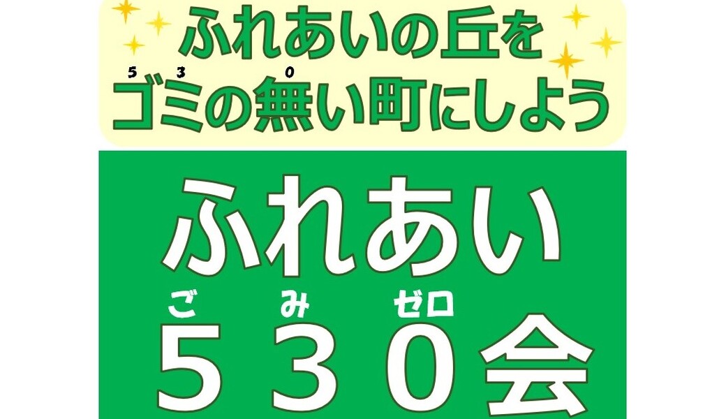 第1回　ふれあい５３０会 アイキャッチ