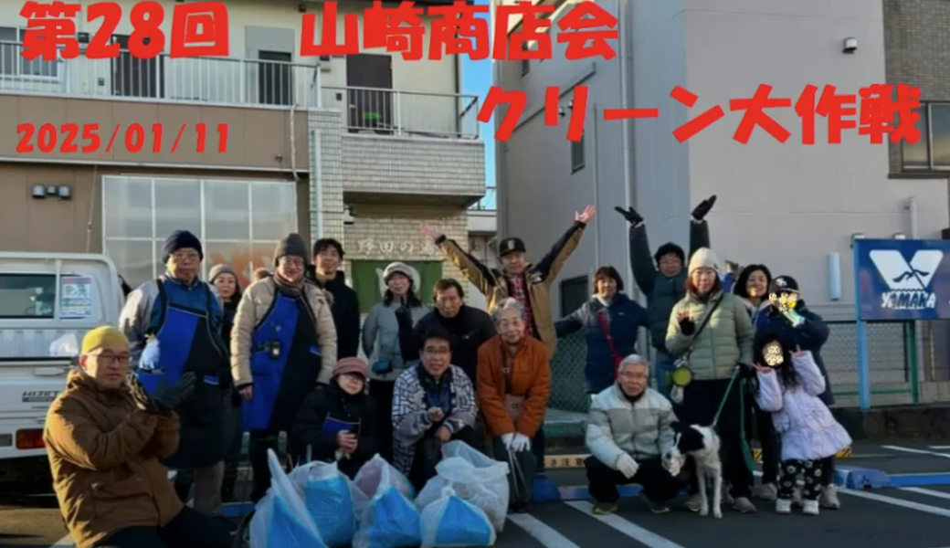 第29回山崎商店会クリーン大作戦 アイキャッチ