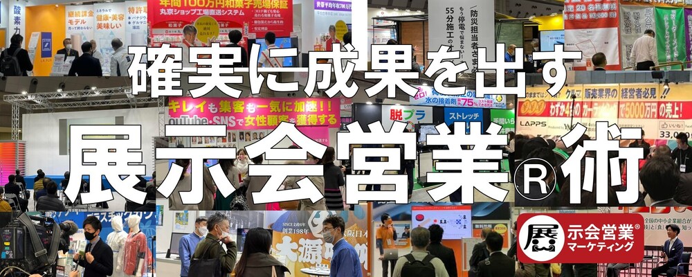 株式会社展示会営業マーケティング カバー