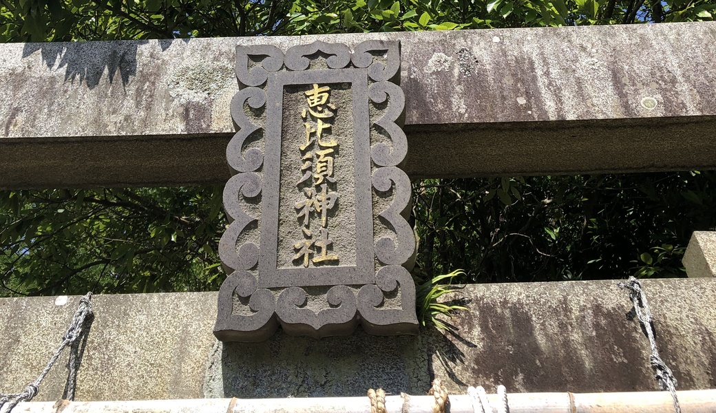 恵比寿神社で清掃活動 レポート