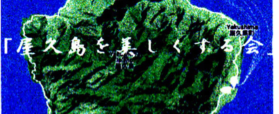 屋久島を美しくする会 カバー