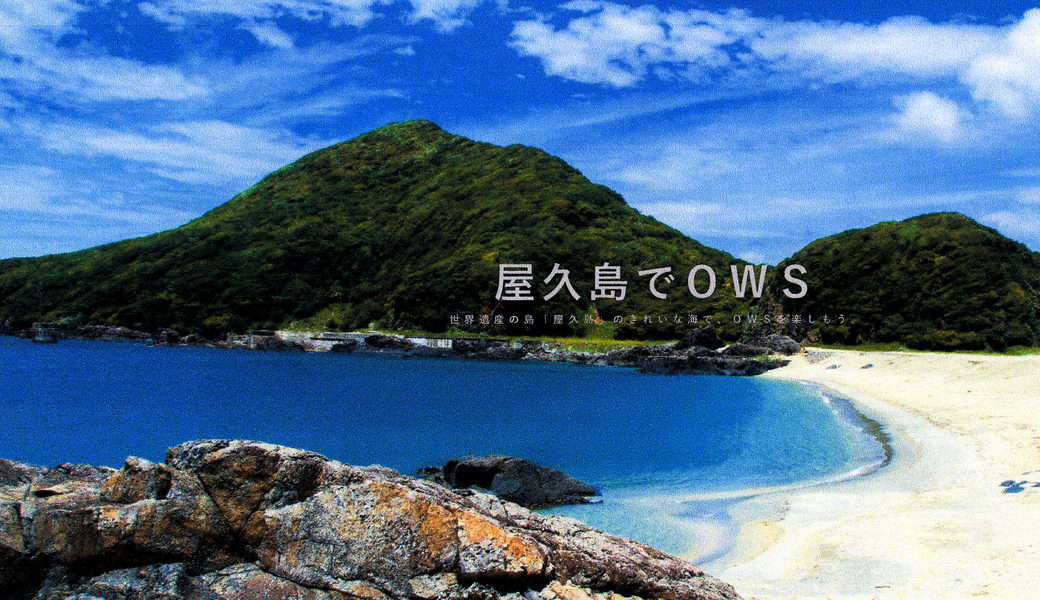 WORLD CLEANUP DAY 2023 かごしま国体　屋久島会場　一湊海水浴場のゴミ拾い アイキャッチ