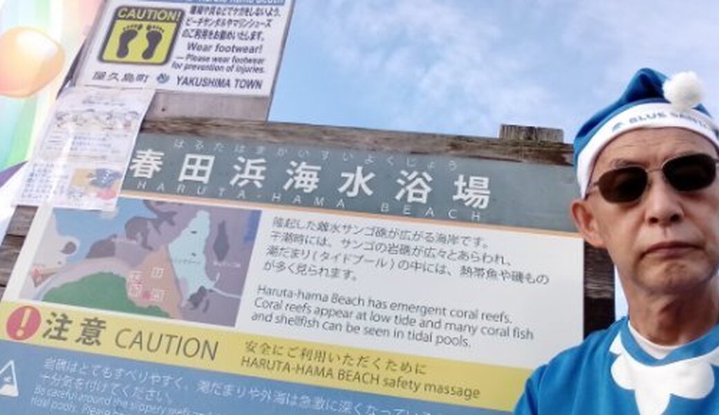 春田浜海水浴場を美しく！ブルーサンタ2023 レポート