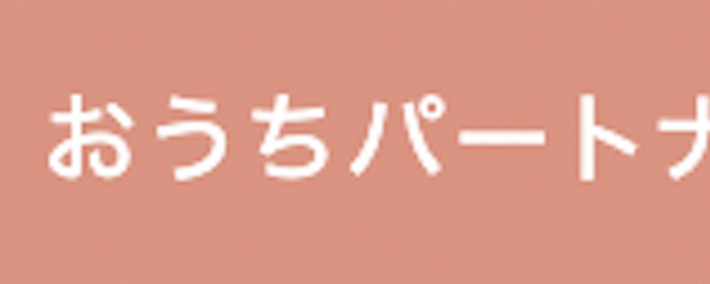 おうちパートナーズ カバー