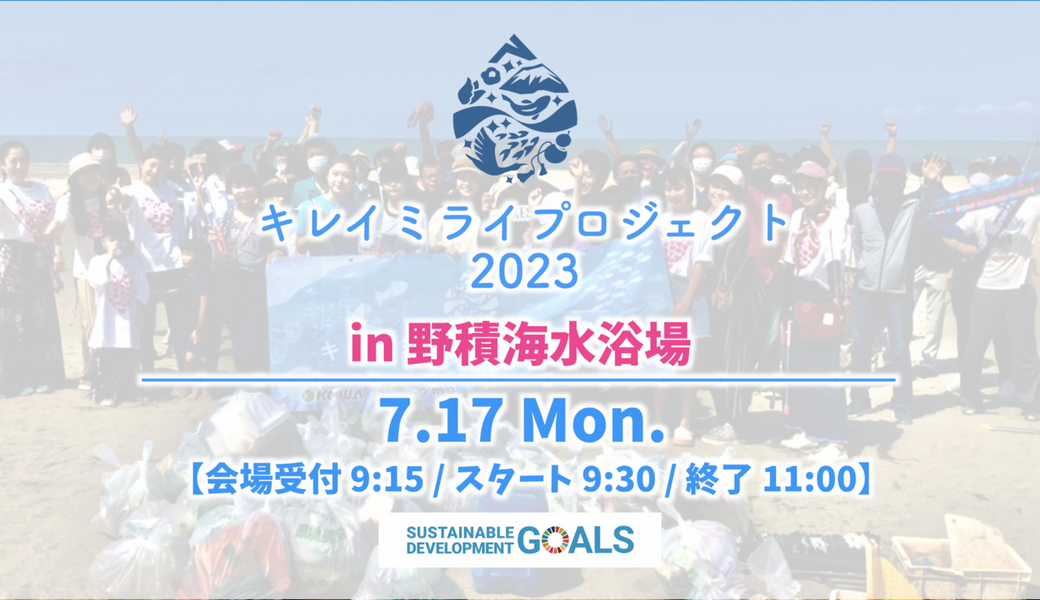 キレイミライプロジェクト2023in野積海水浴場 アイキャッチ