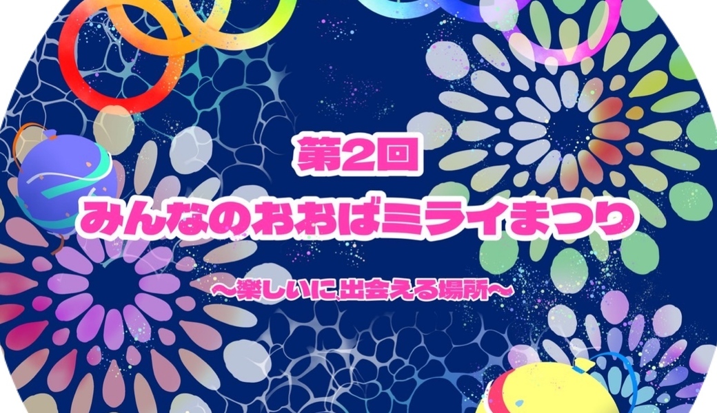 第2回　みんなのおおばミライまつり（翌日に使用会場清掃） アイキャッチ