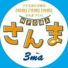 NPO法人さんま プロフィール