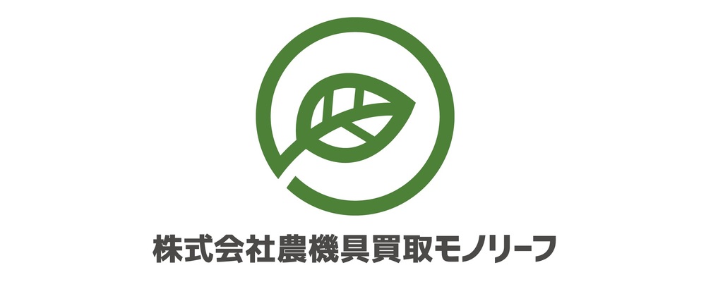 株式会社農機具買取モノリーフ カバー