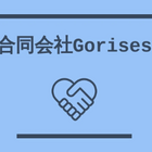 合同会社Gorises プロフィール