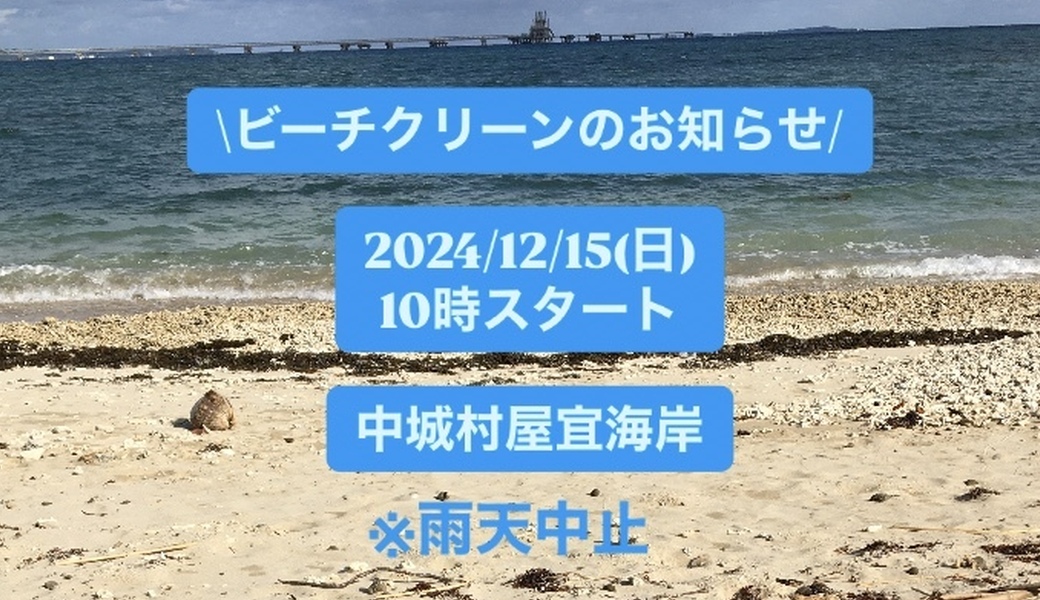 年末屋宜海岸ビーチクリーン アイキャッチ