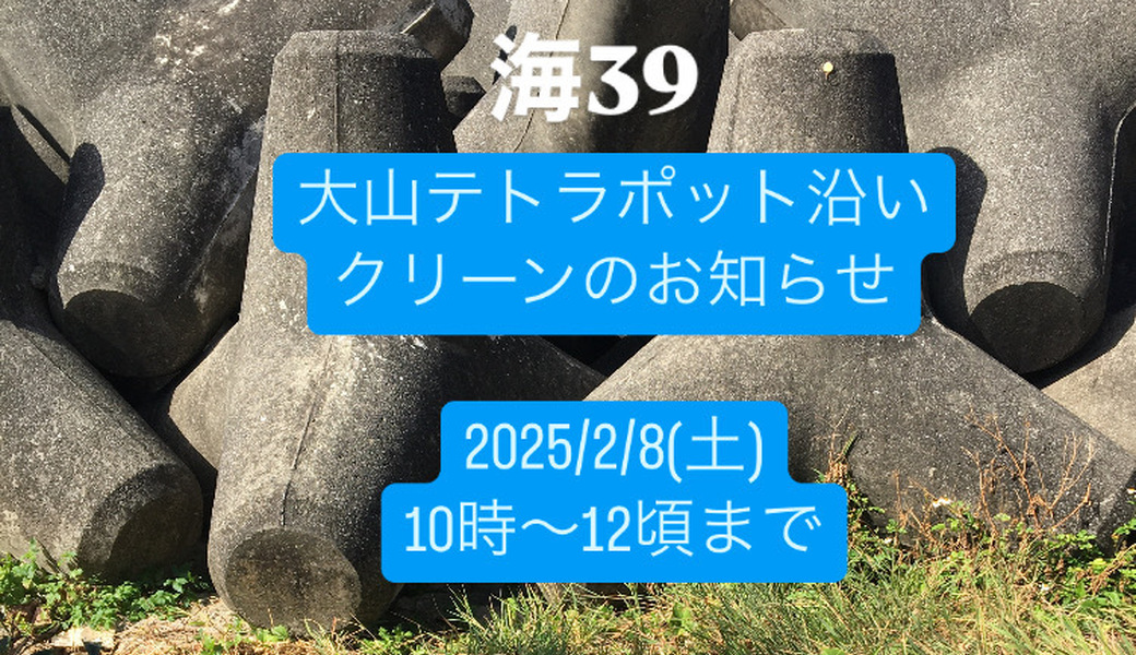 大山テトラポット沿いクリーン アイキャッチ
