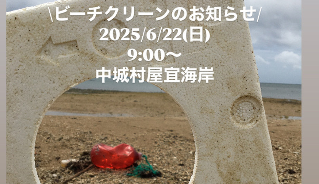 屋宜海岸ビーチクリーン アイキャッチ