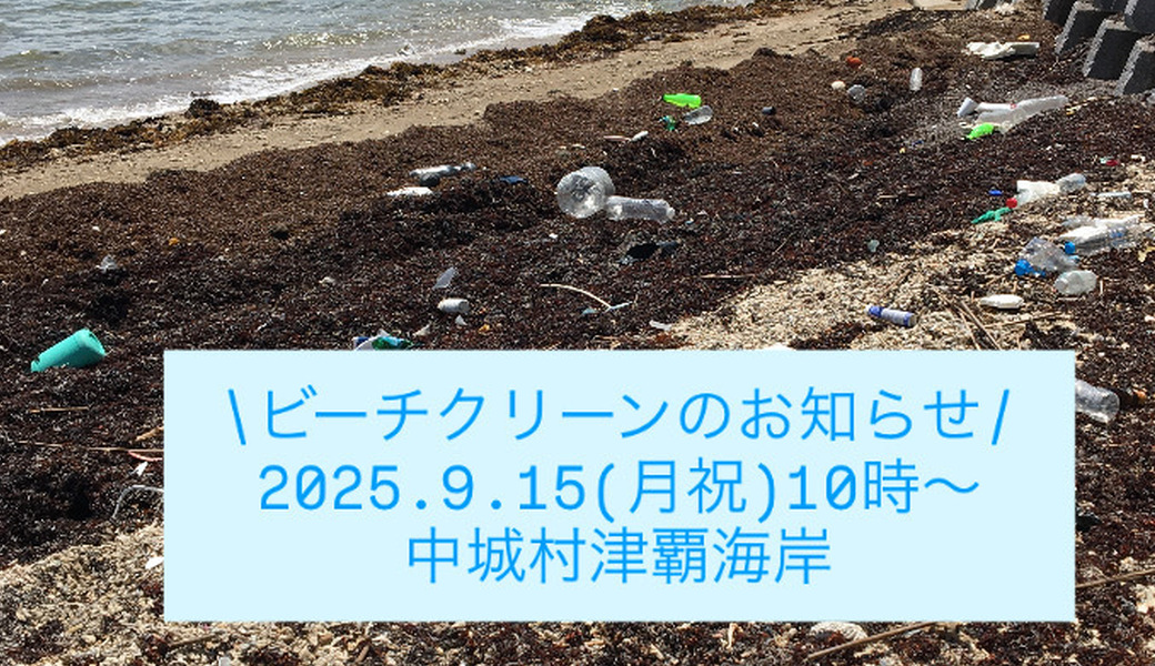 津覇海岸ビーチクリーン アイキャッチ