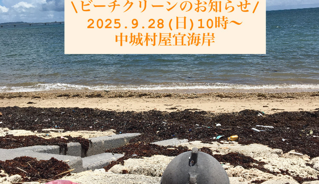 屋宜海岸ビーチクリーン アイキャッチ