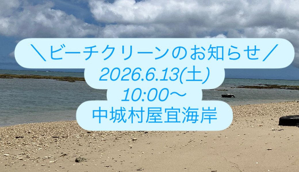 中城村屋宜海岸ビーチクリーン アイキャッチ