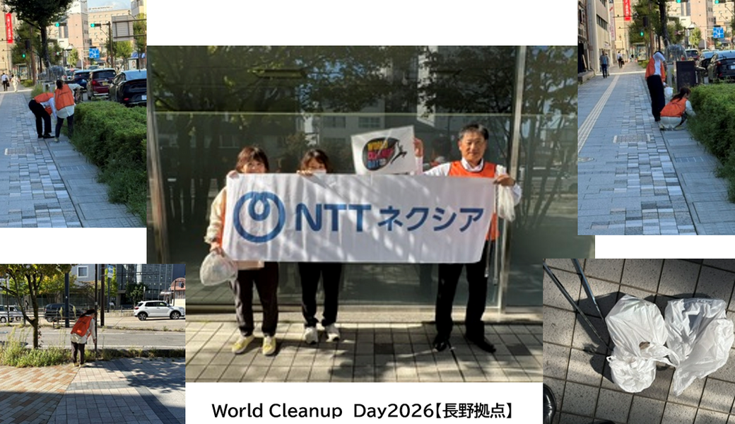 （非募集）長野拠点＜World Cleanup Day2026＞ レポート