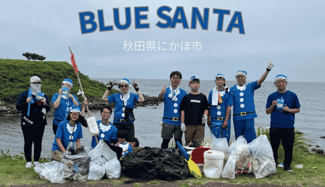 beach clean up　BLUE SANTA  レポート