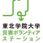 東北学院大学災害ボランティアステーション プロフィール