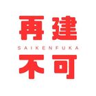 再建築不可物件の教科書 プロフィール