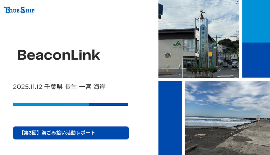 【第3回】BeaconLink合同会社 | ブルーシップ海ごみ拾い活動 レポート