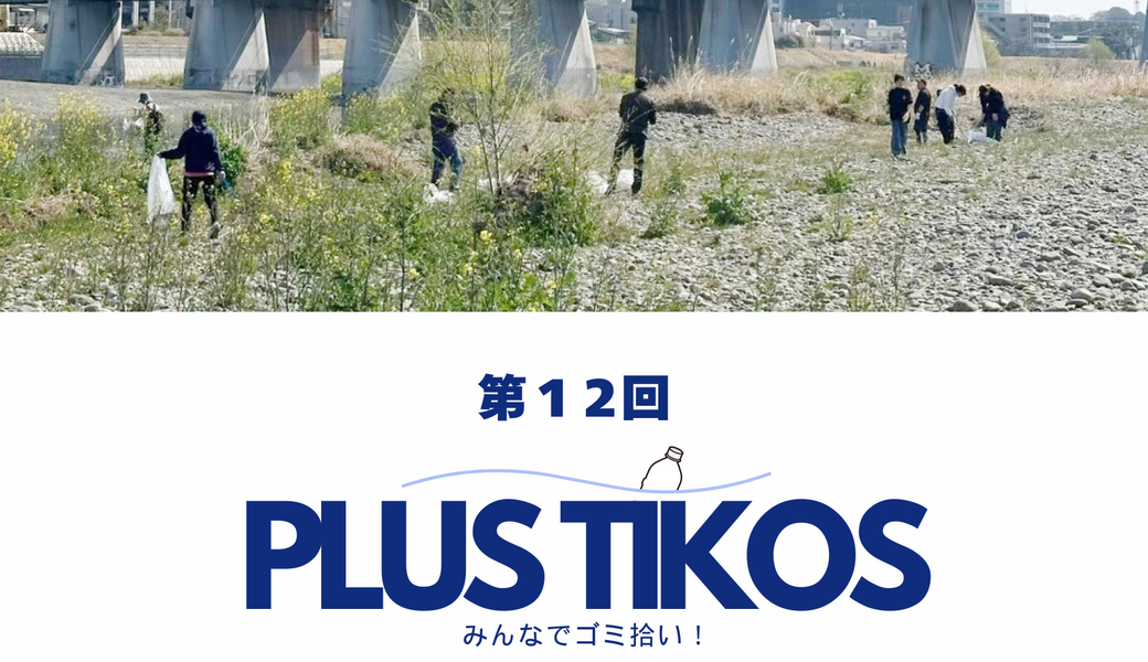 ＊日時変更あり　１０日→１７日　第12回　ごみ拾い at 多摩川河川敷 アイキャッチ