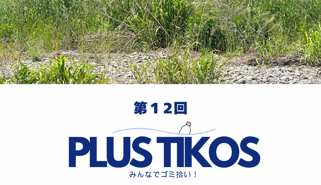 第12回　ごみ拾い at 多摩川河川敷 アイキャッチ