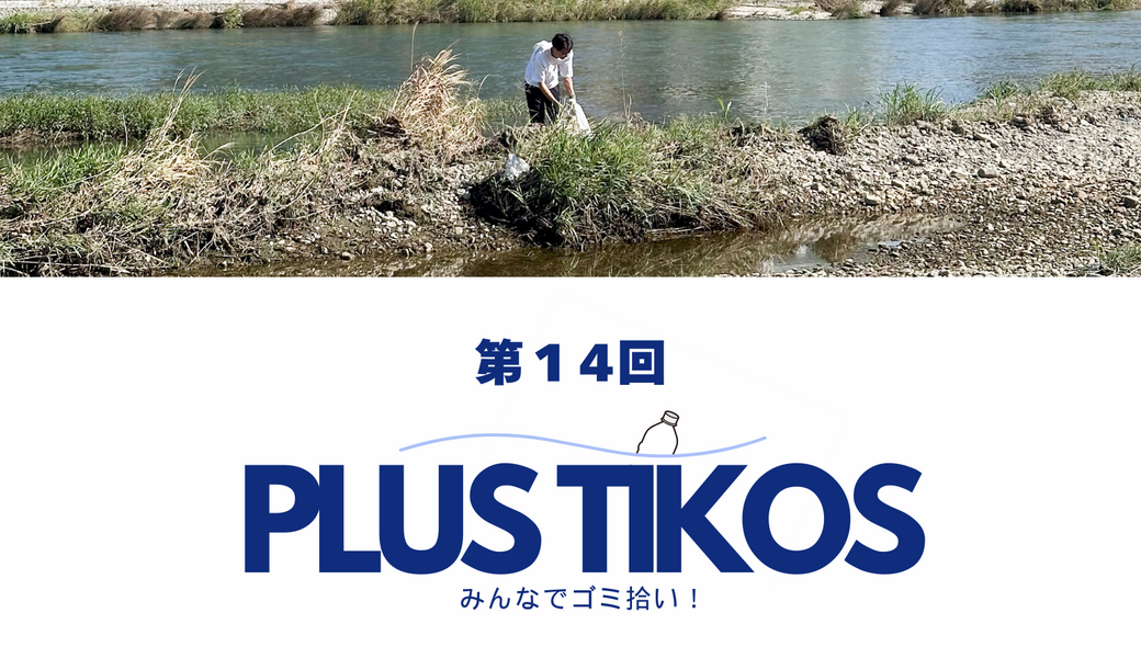 第14回　ごみ拾い at 多摩川河川敷 アイキャッチ