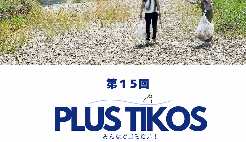 第15回　ごみ拾い at 多摩川河川敷 アイキャッチ