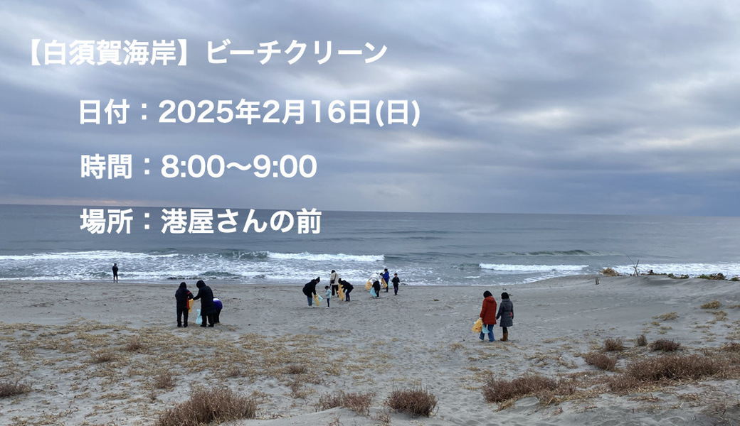 【白須賀海岸】ビーチクリーン アイキャッチ
