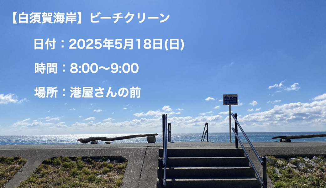 【白須賀海岸】ビーチクリーン アイキャッチ