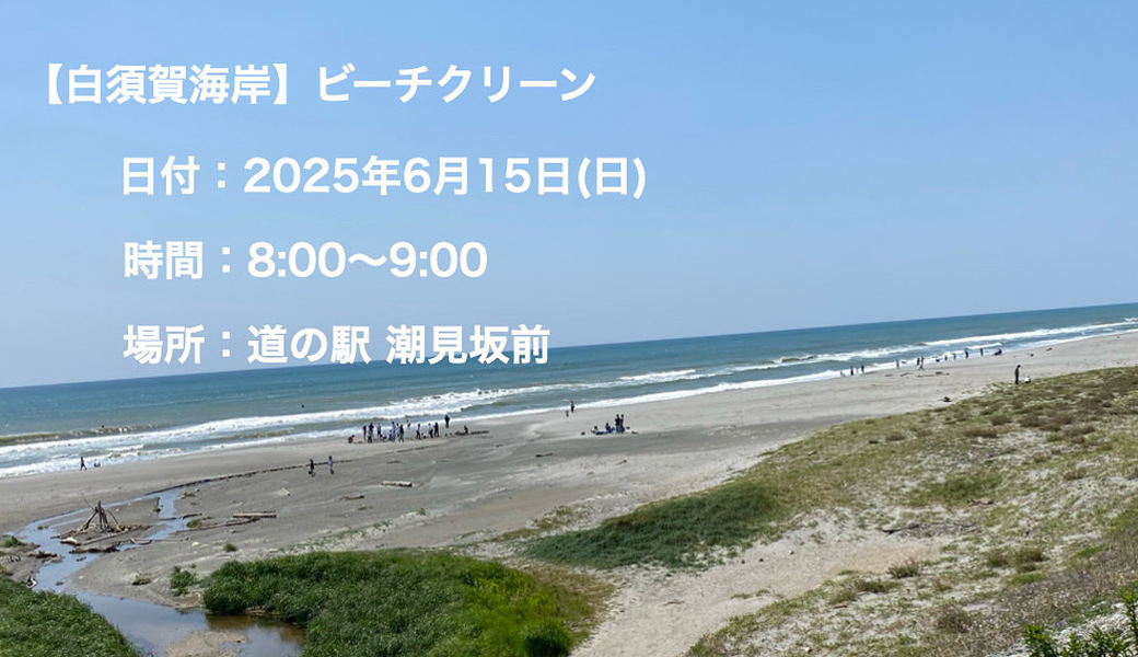 【白須賀海岸】ビーチクリーン アイキャッチ