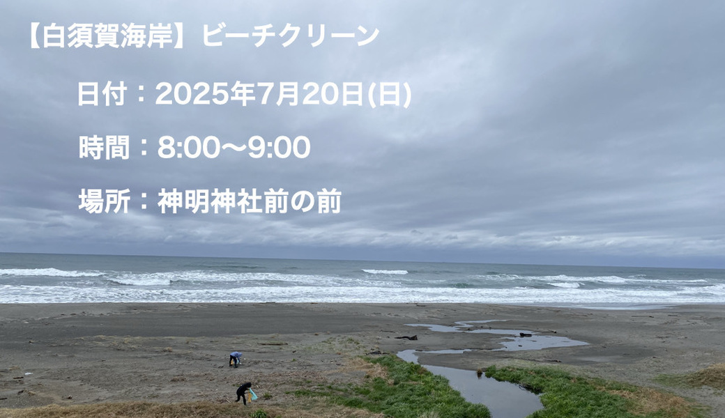 【白須賀海岸】ビーチクリーン アイキャッチ