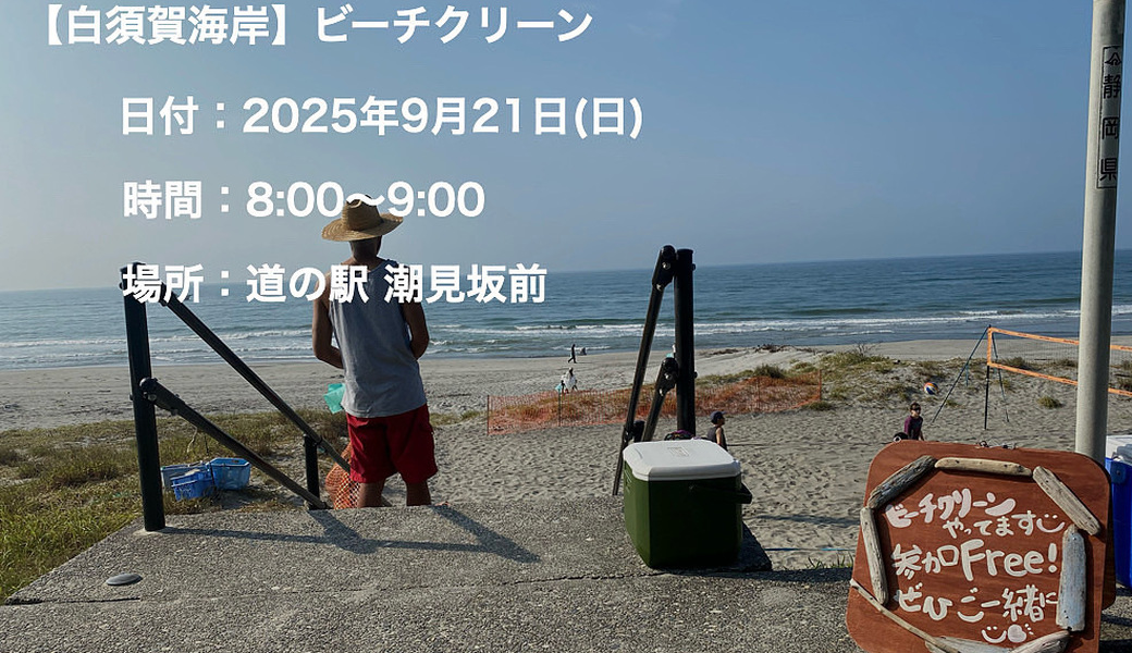 【白須賀海岸】ビーチクリーン アイキャッチ