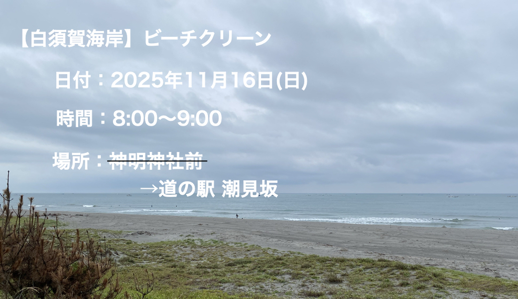 【白須賀海岸】ビーチクリーン アイキャッチ