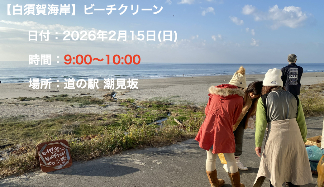 【白須賀海岸】ビーチクリーン アイキャッチ