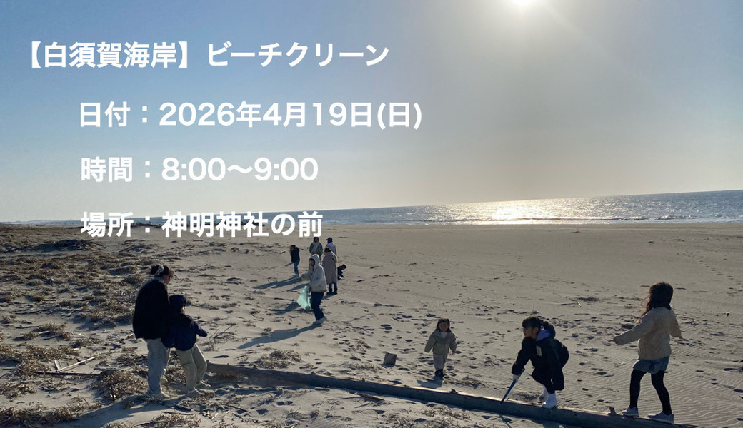 【白須賀海岸】ビーチクリーン アイキャッチ