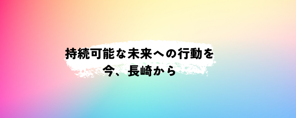 未来アクション長崎2030 カバー