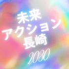 未来アクション長崎2030 プロフィール