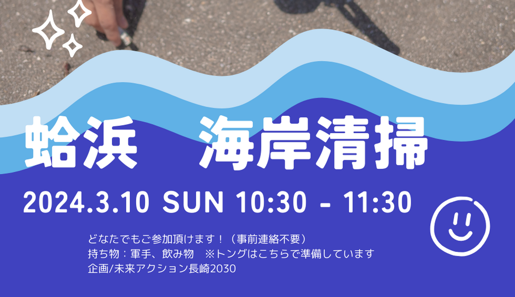 蛤浜海岸清掃（新上五島町） アイキャッチ