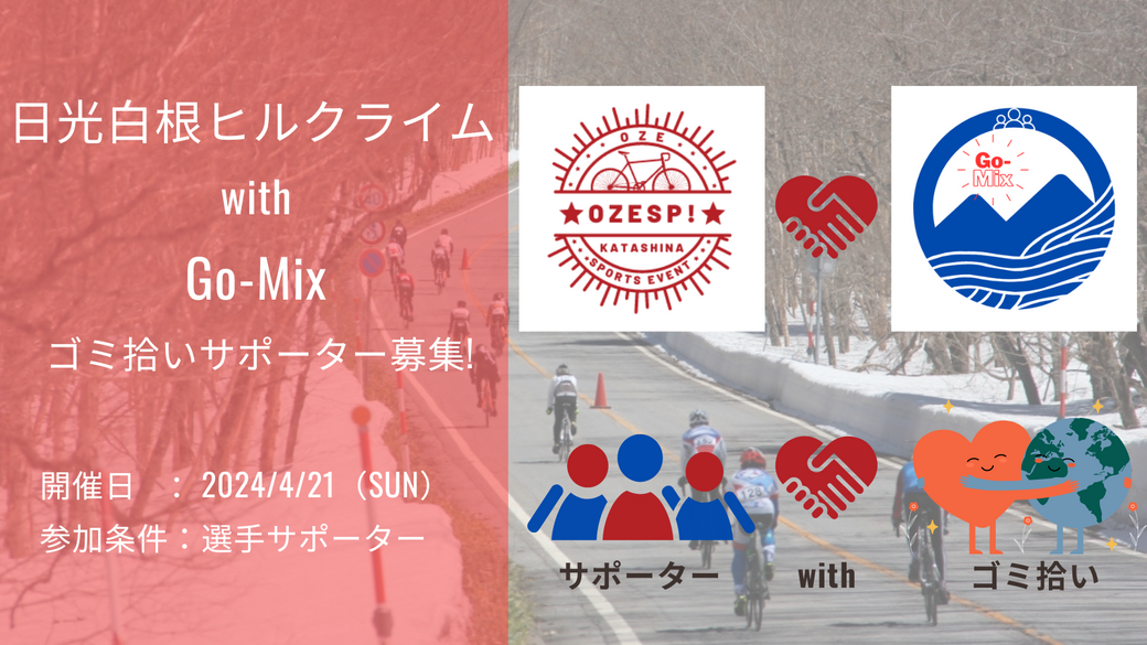 「日光白根ヒルクライム2024」 with 「Go-Mix」 アイキャッチ