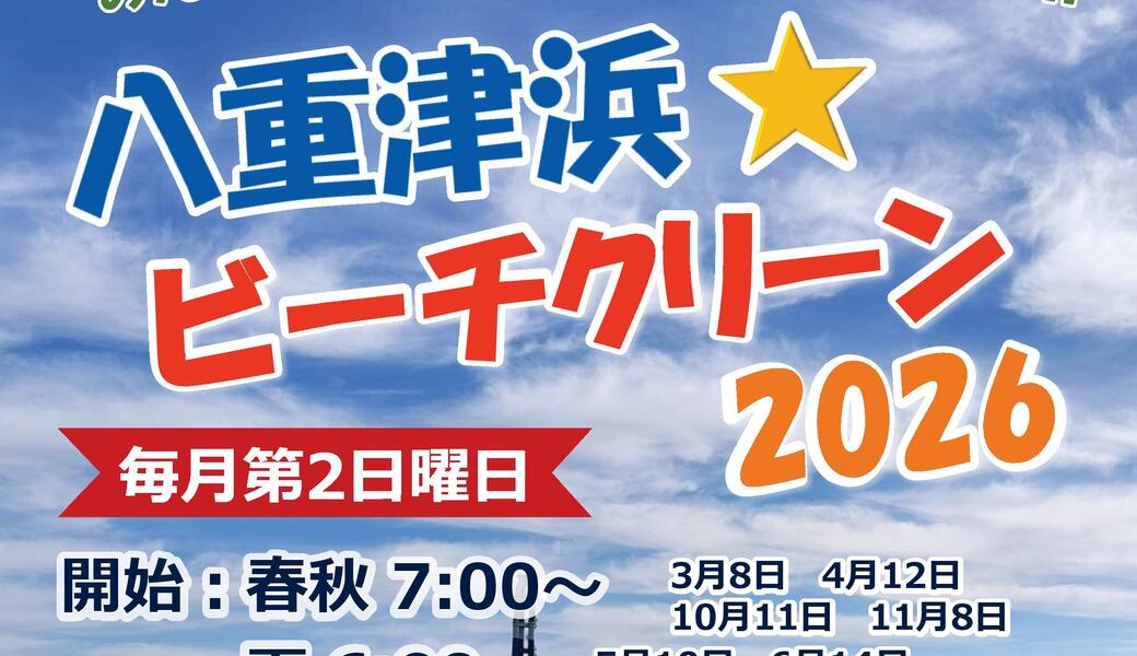 八重津浜ビーチクリーン アイキャッチ