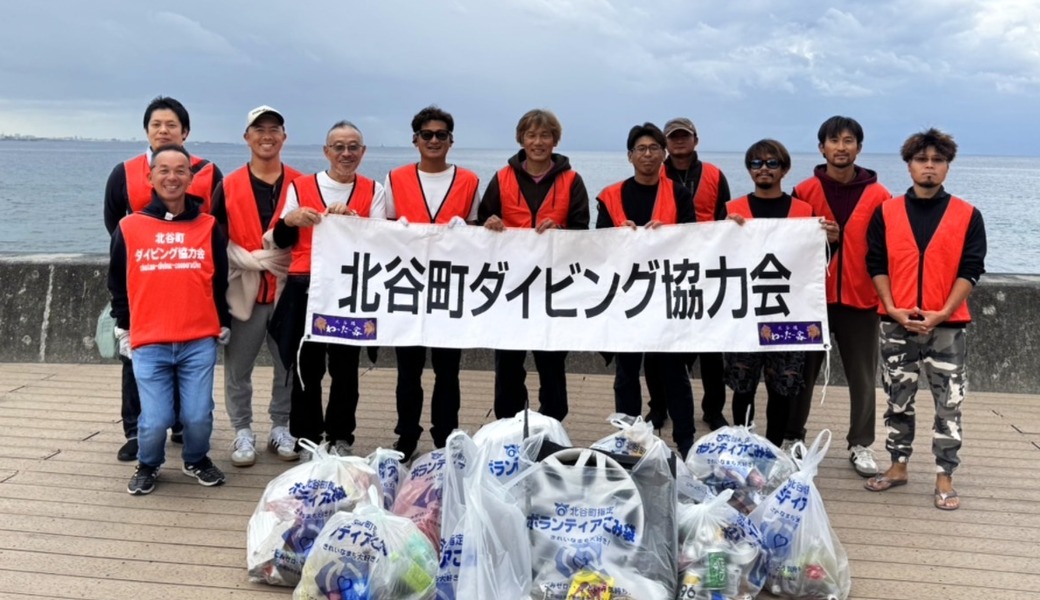 北谷町ダイビング協力会 環境保全活動 レポート