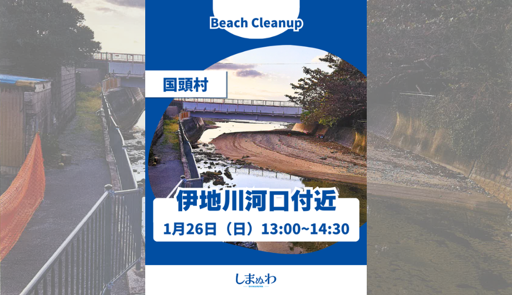 しまぬわビーチクリーンin伊地川河口付近 アイキャッチ