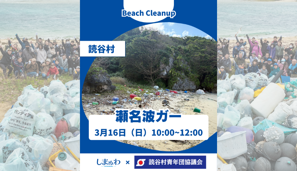 しまぬわビーチクリーンin瀬名波海岸 アイキャッチ
