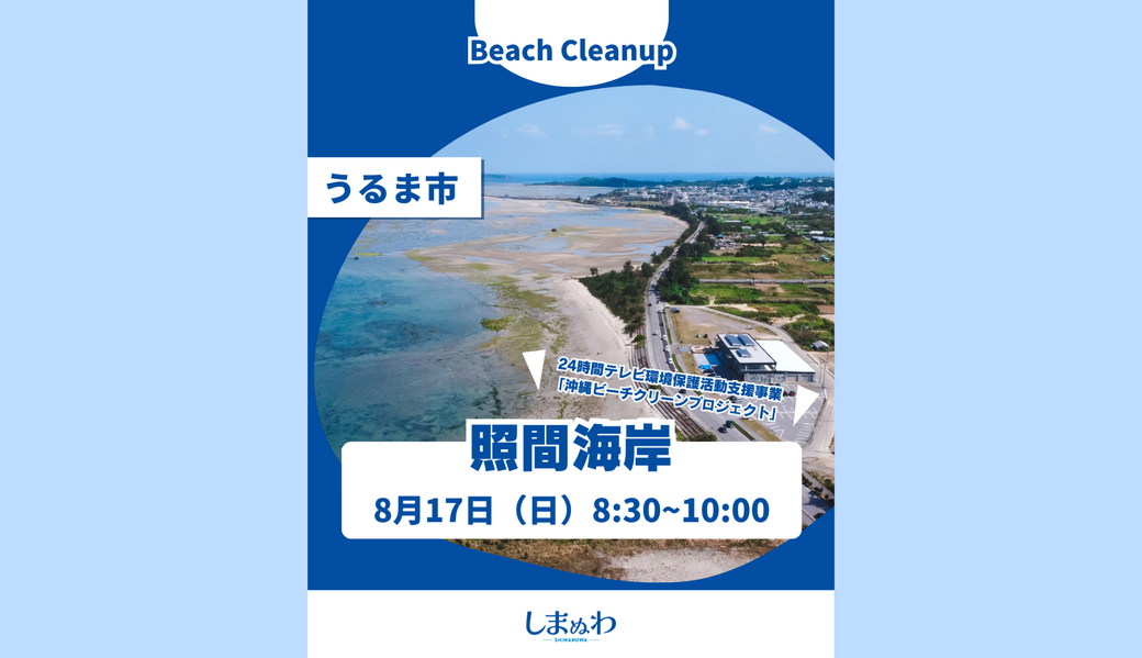 沖縄ビーチクリーンプロジェクト in 照間海岸 アイキャッチ