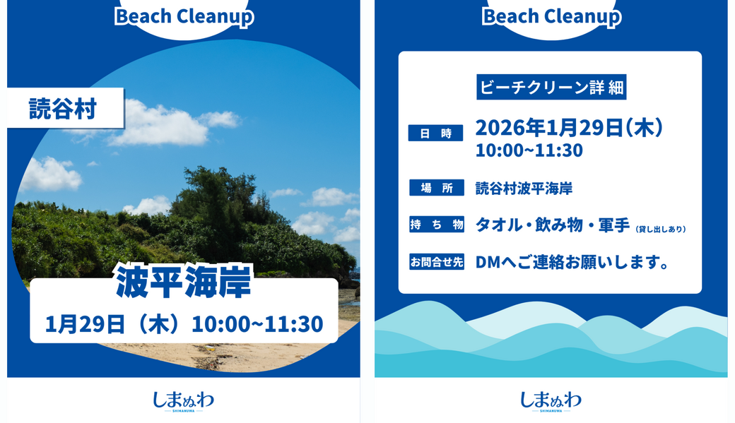 しまぬわビーチクリーンin波平海岸 アイキャッチ