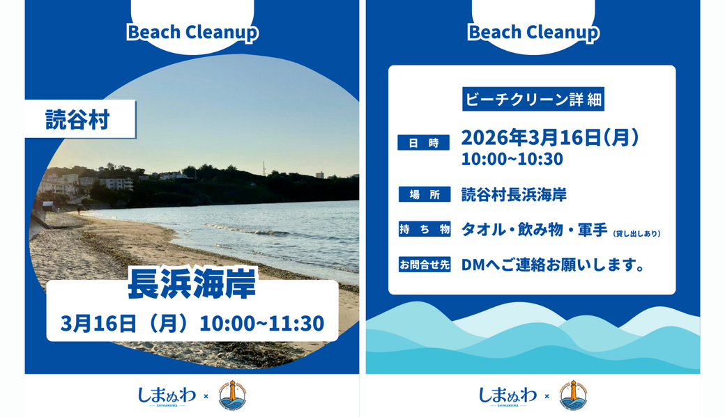しまぬわビーチクリーンin長浜海岸 アイキャッチ
