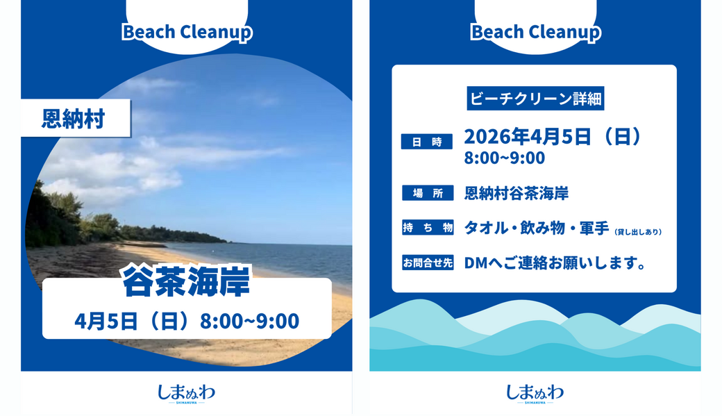 しまぬわビーチクリーンin谷茶海岸 アイキャッチ